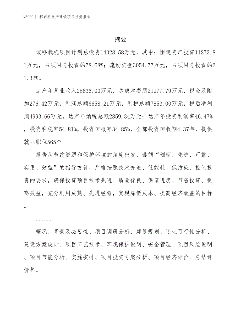 移栽机生产建设项目投资报告_第2页