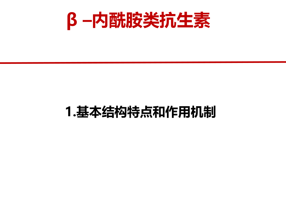 β-–内酰胺类抗生素课件_第3页