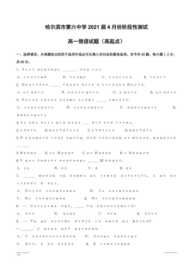 黑龙江省2018-2019学年高一4月月考俄语试题（高起点）（附答案）