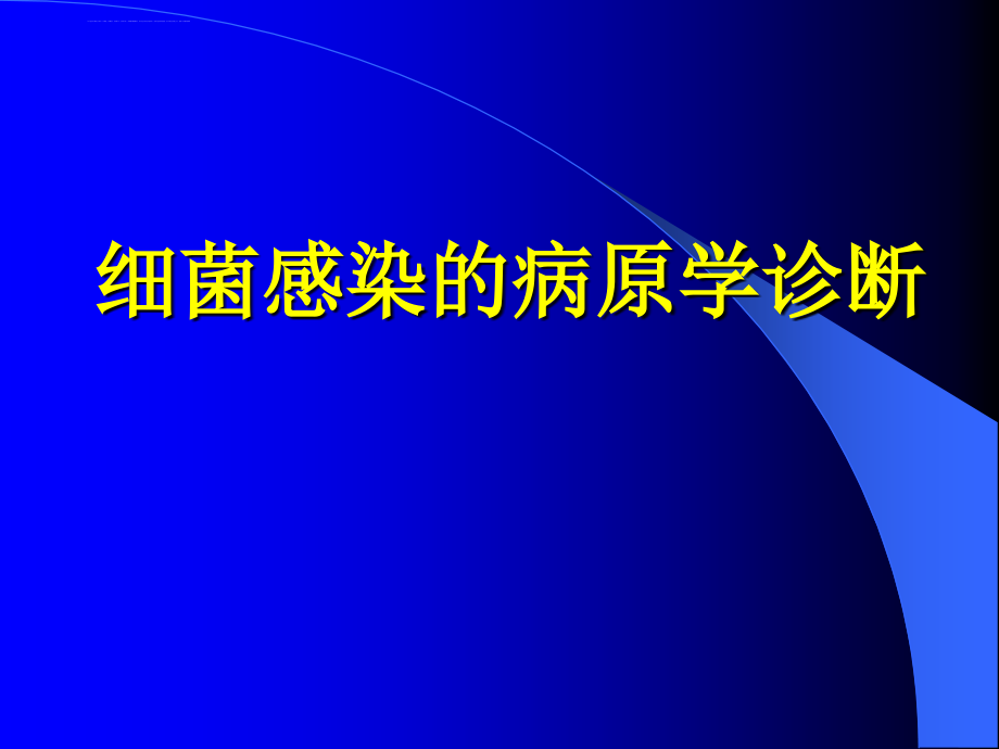 细菌感染的病原学诊断细菌分类与命名课件_第1页