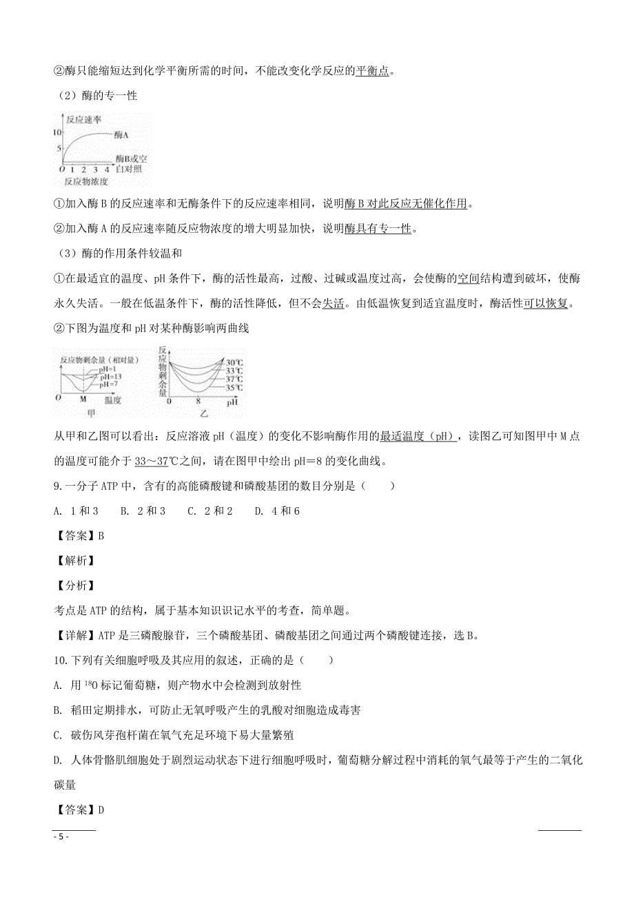 辽宁省沈阳市郊联体2018-2019学年高一上学期期末考试生物试题（附解析）_第5页