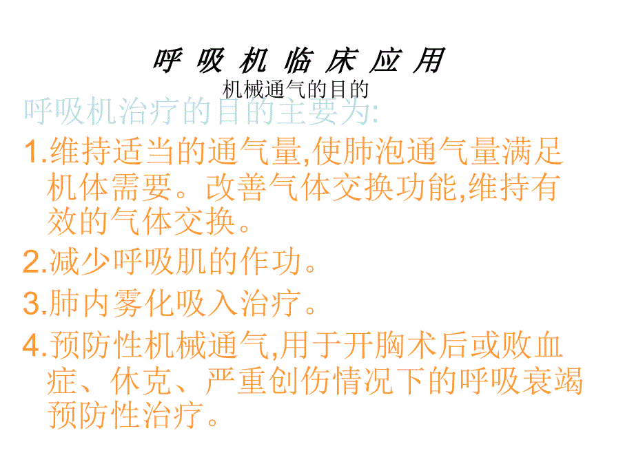 呼吸机应用(简化)课件_第1页