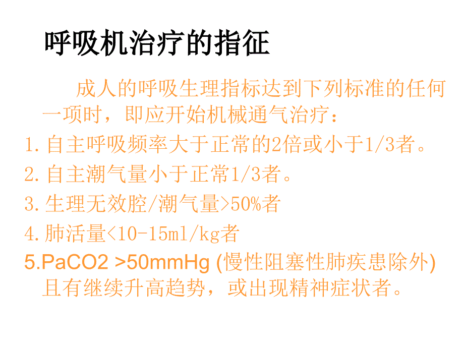 呼吸机应用(简化)课件_第2页