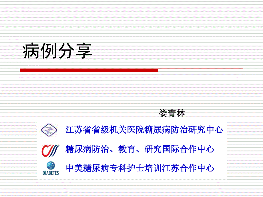 内分泌病例(娄青林)课件_第1页