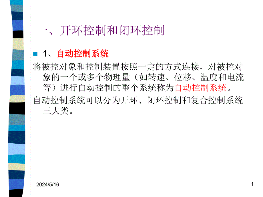 四--单闭环直流调速系统课件_第1页