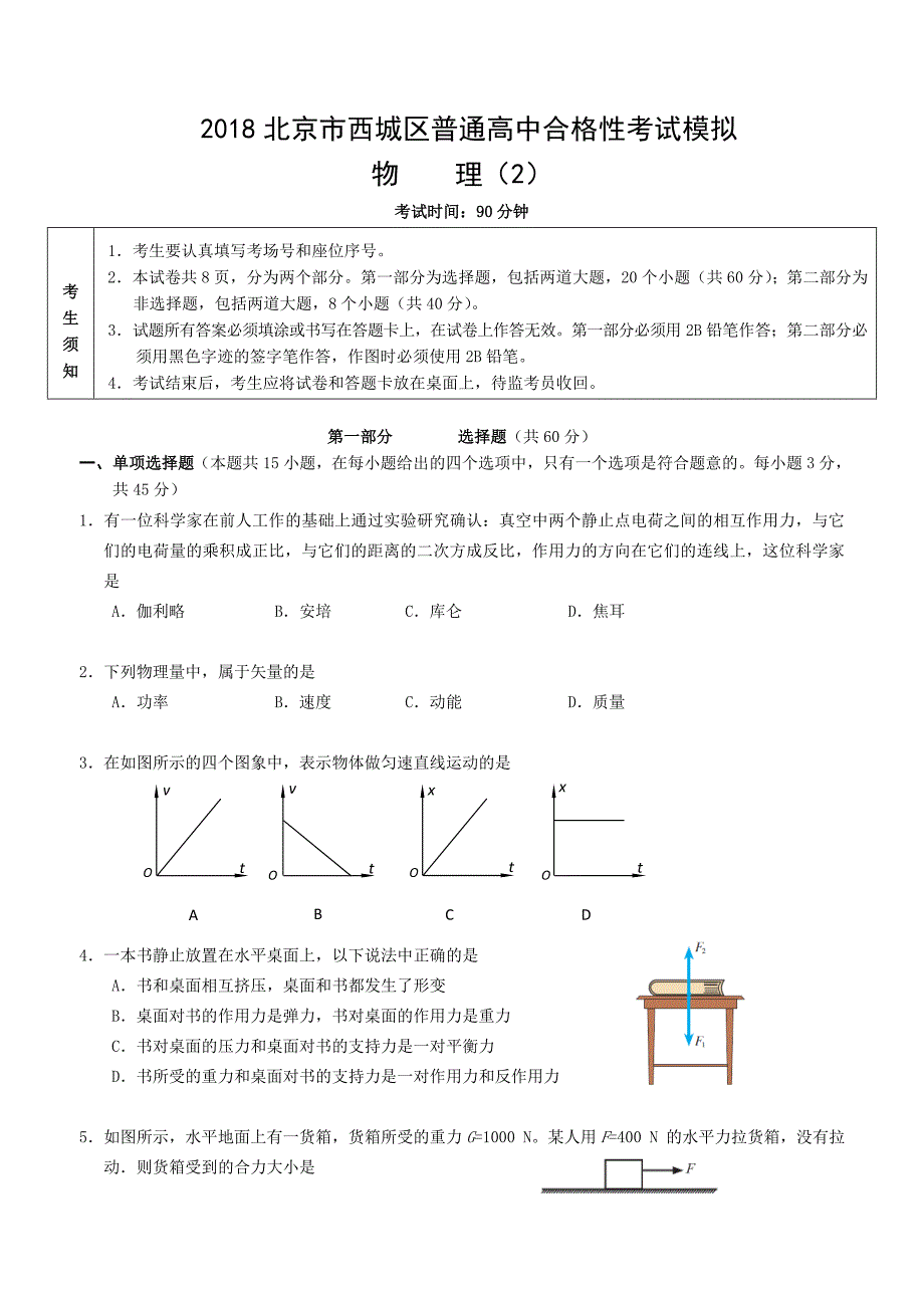 2018北京市西城区普通高中高一合格性考试模拟物理（2）_第1页