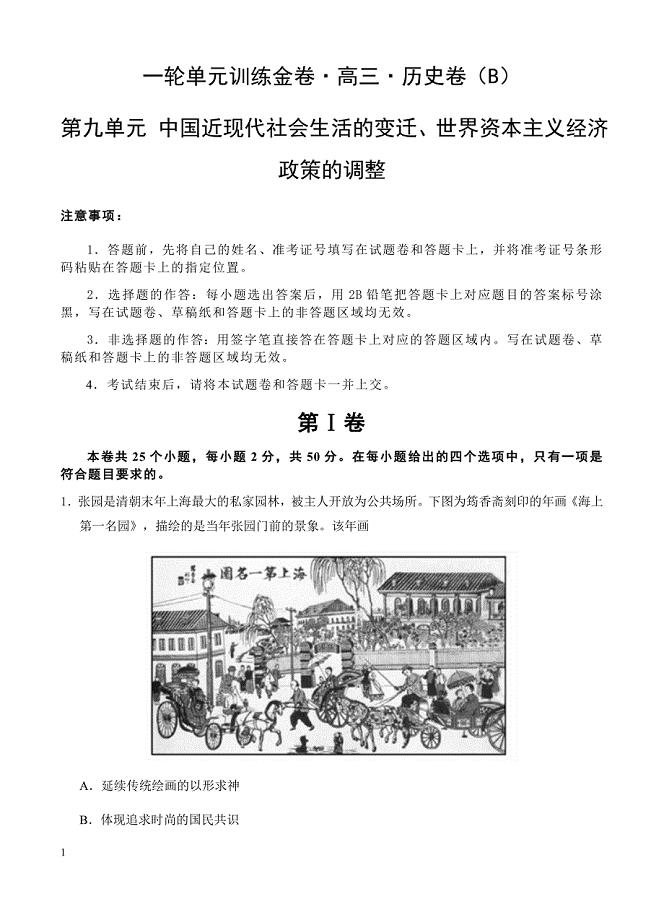高三历史一轮单元卷：第九单元中国近现代社会生活的变迁世界资本主义经济政策的调整b卷有答案
