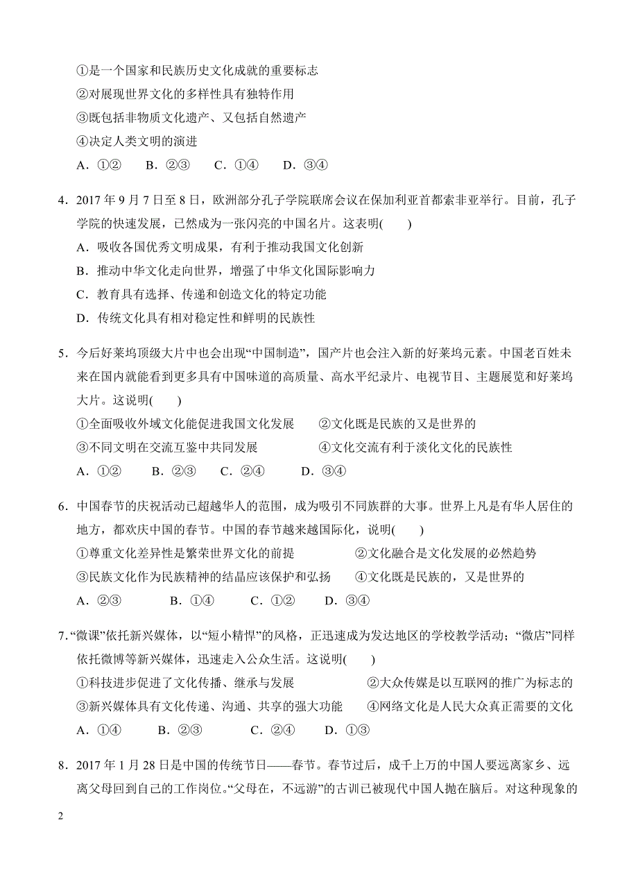 高三政治一轮单元卷：专题十二_文化传承与创新_a卷 有答案_第2页