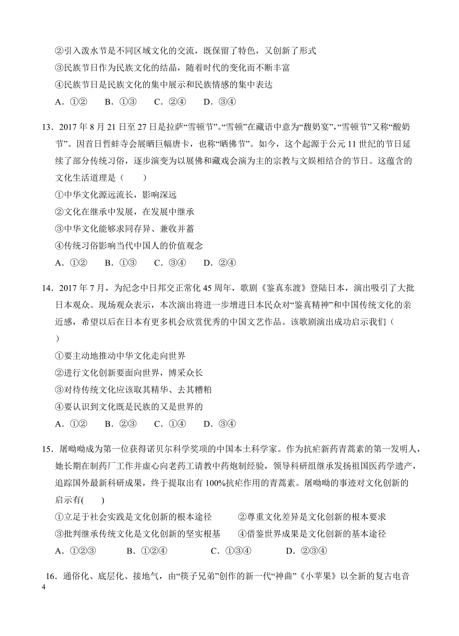 高三政治一轮单元卷：专题十二_文化传承与创新_a卷 有答案_第4页