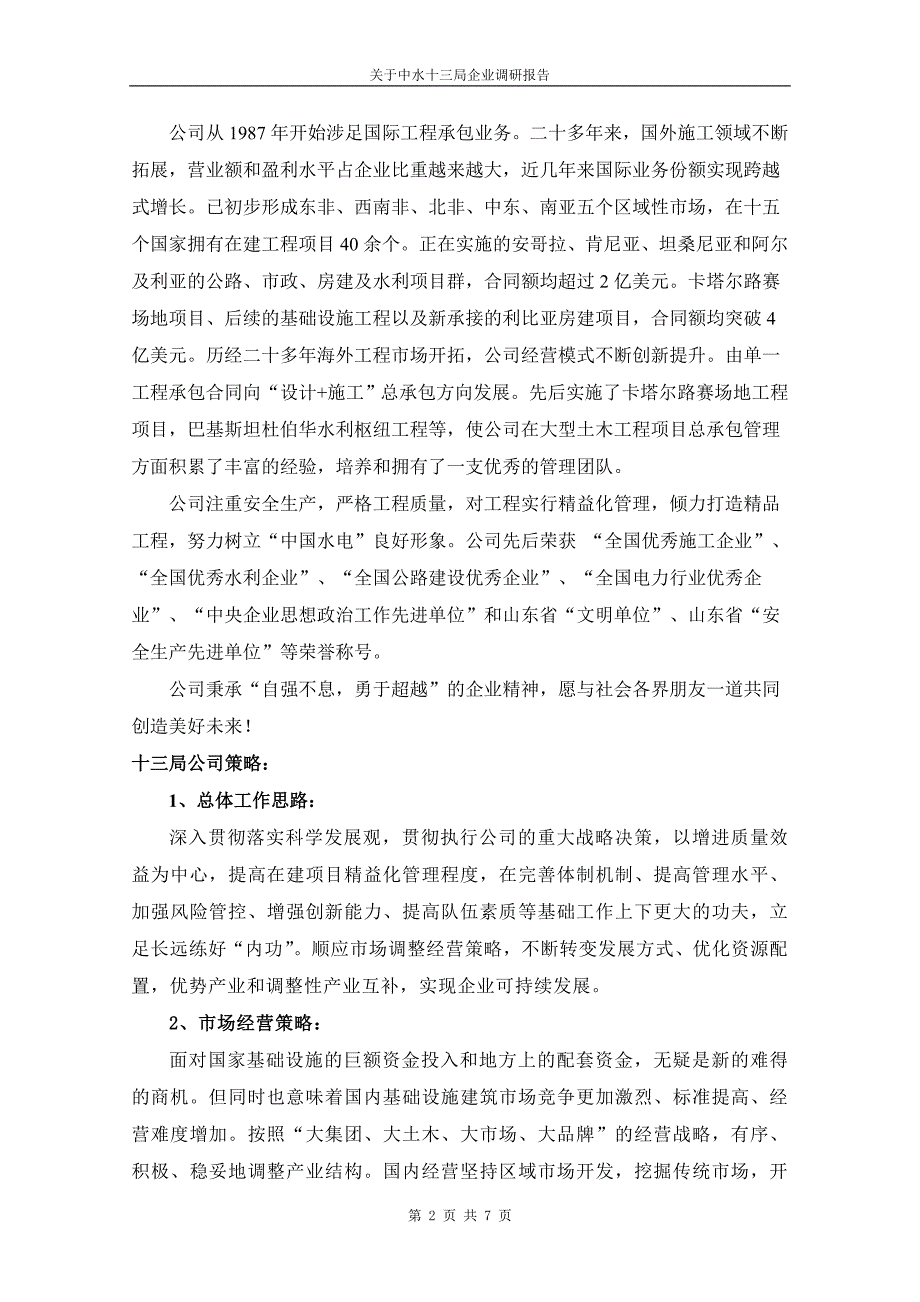 关于中水十三局企业调研报告_第2页