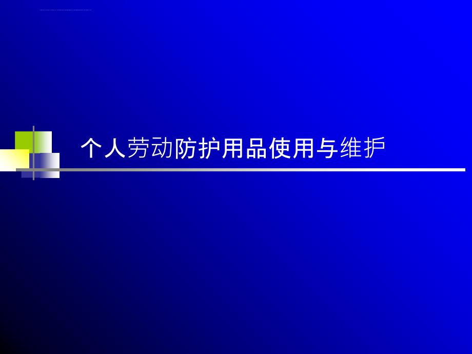 安全帽个人劳动防护用品使用与维护课件_第1页