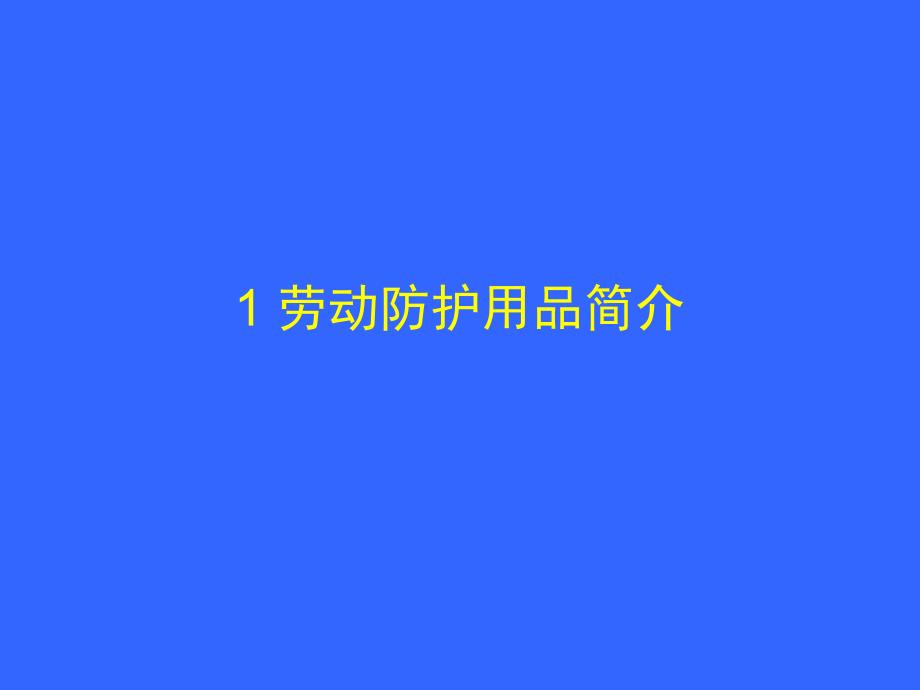 安全帽个人劳动防护用品使用与维护课件_第4页