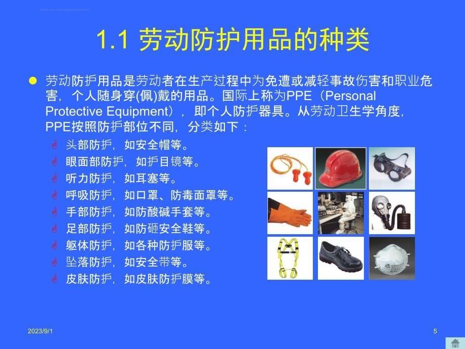 安全帽个人劳动防护用品使用与维护课件_第5页