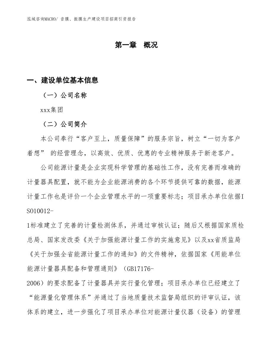 音膜、振膜生产建设项目招商引资报告(总投资4165.64万元)_第1页