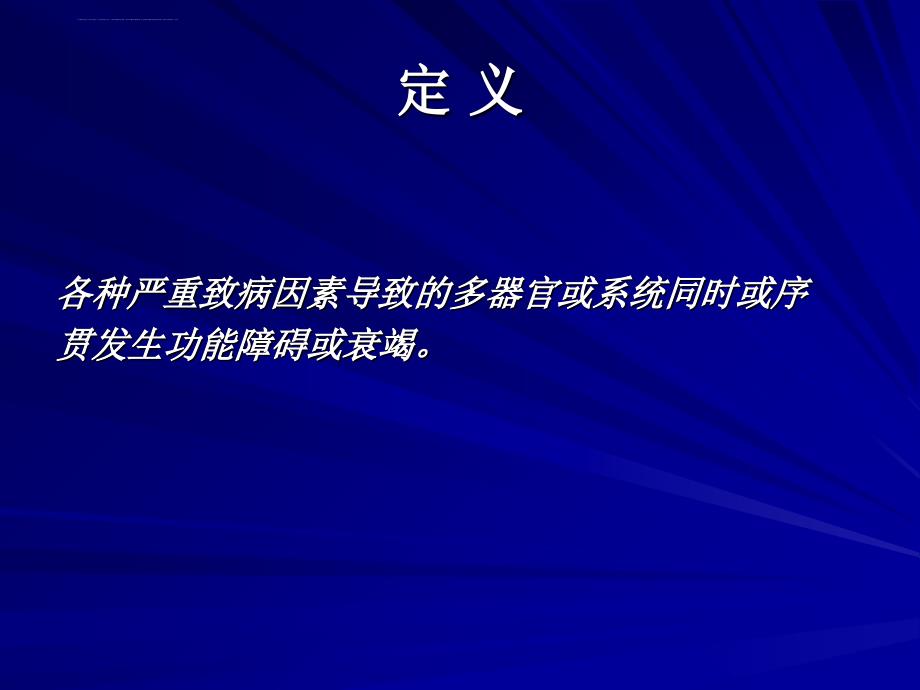 多器官功能障碍综合症mods课件_第2页