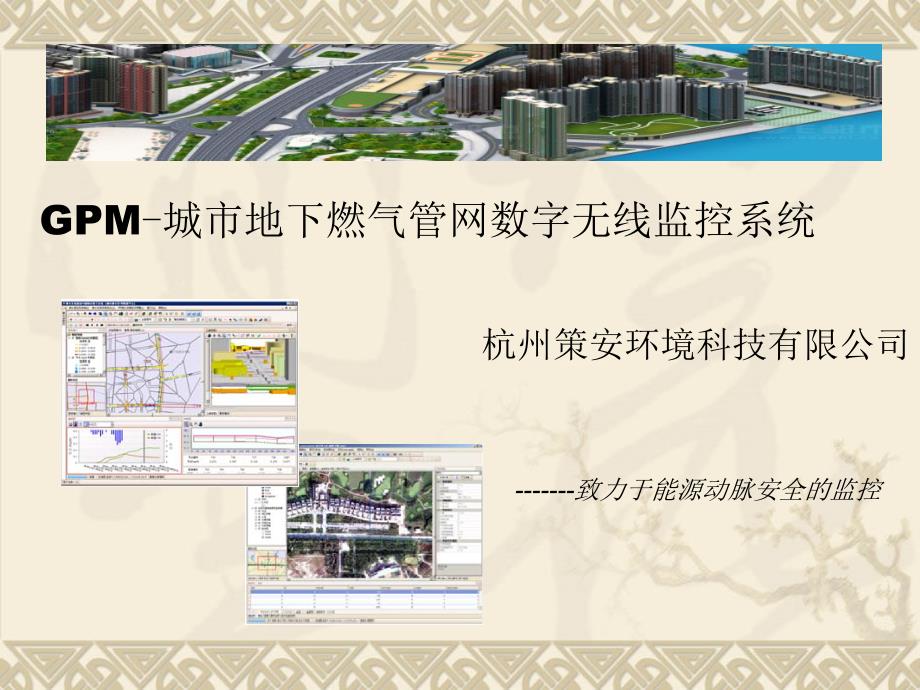 (1)城市地下燃气管网安全监控系统_第1页
