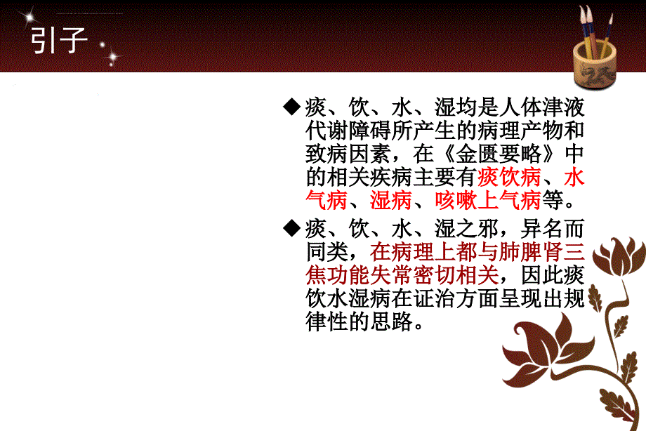 浅谈痰饮水湿病证治中山1课件_第1页