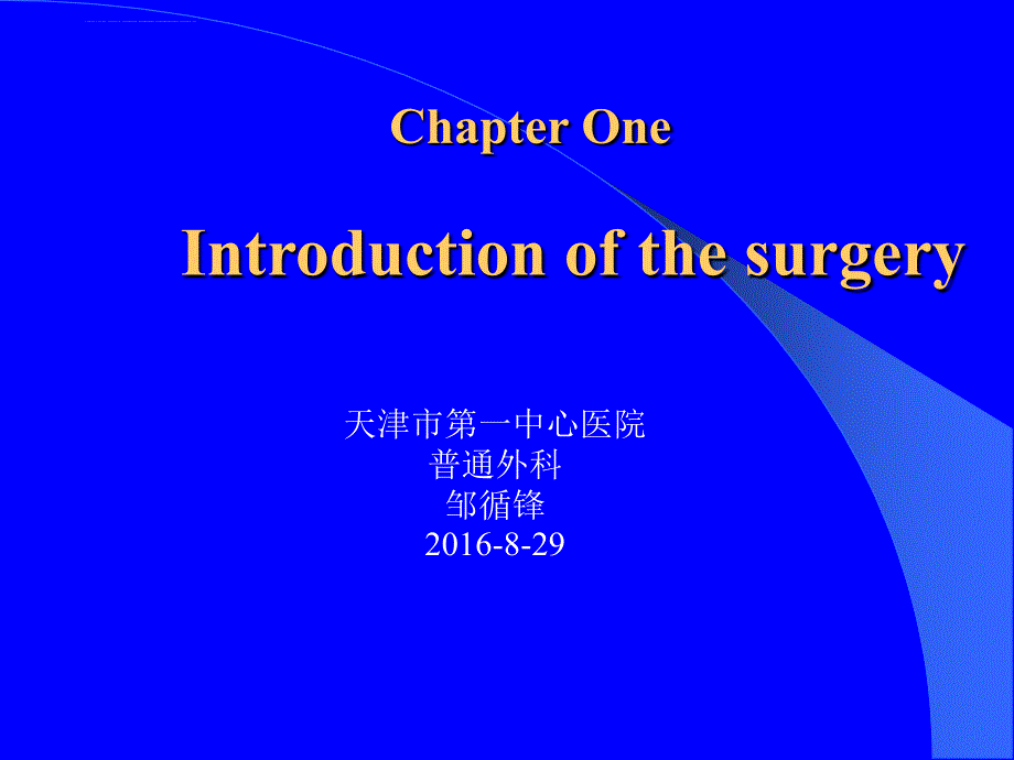 外科学-第一章-绪论课件_第1页
