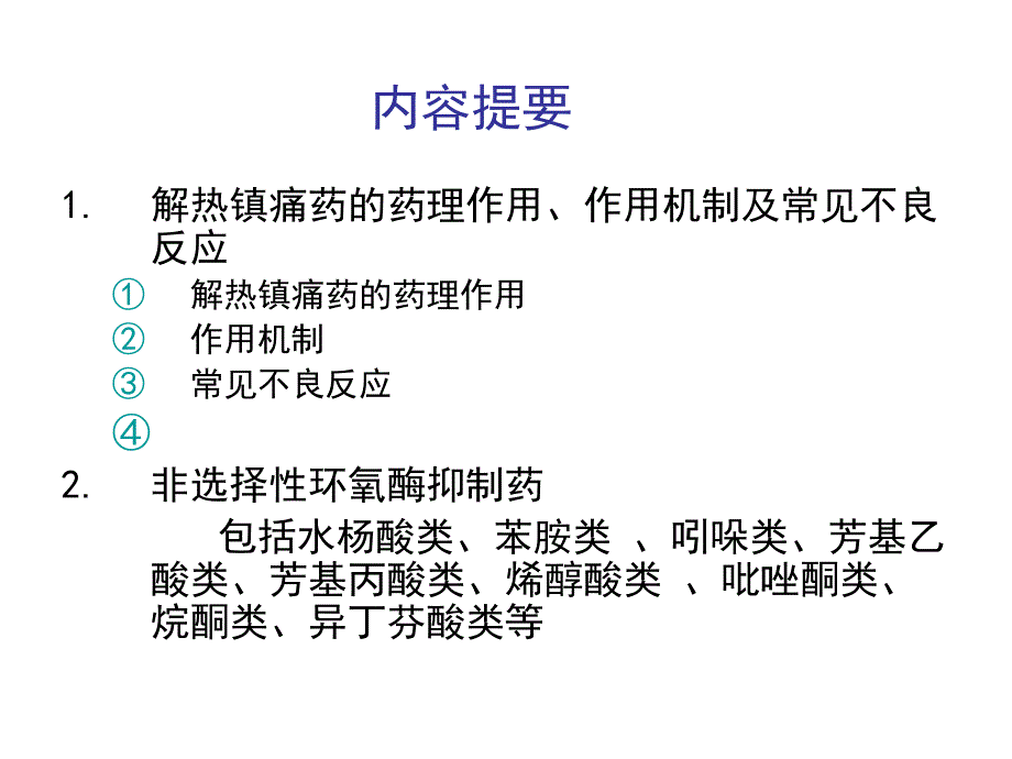 《药理学》第20章解热镇痛抗炎药课件_第2页