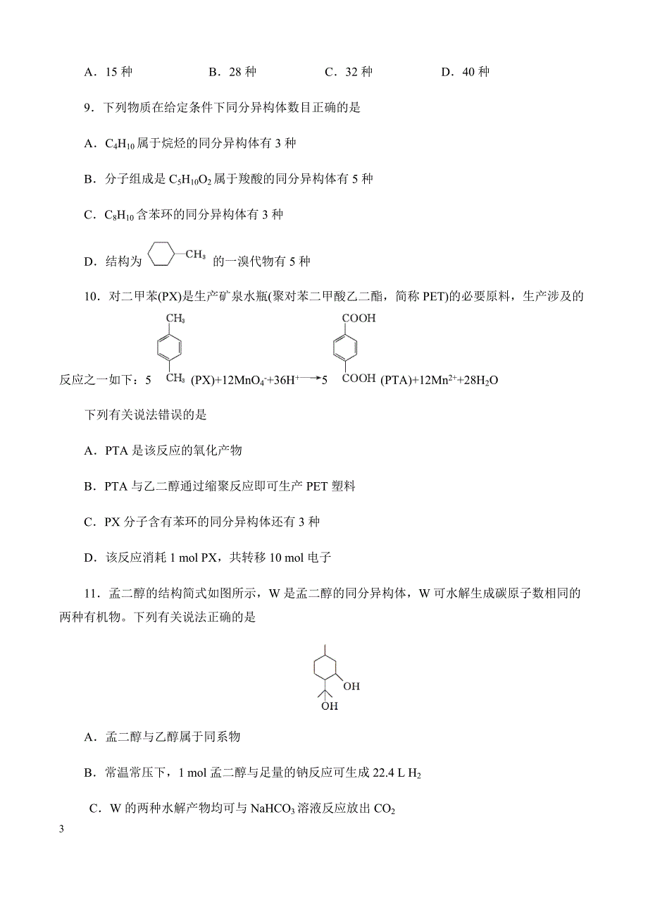高三化学一轮单元卷：第十三单元_有机化合物_b卷 有答案_第3页