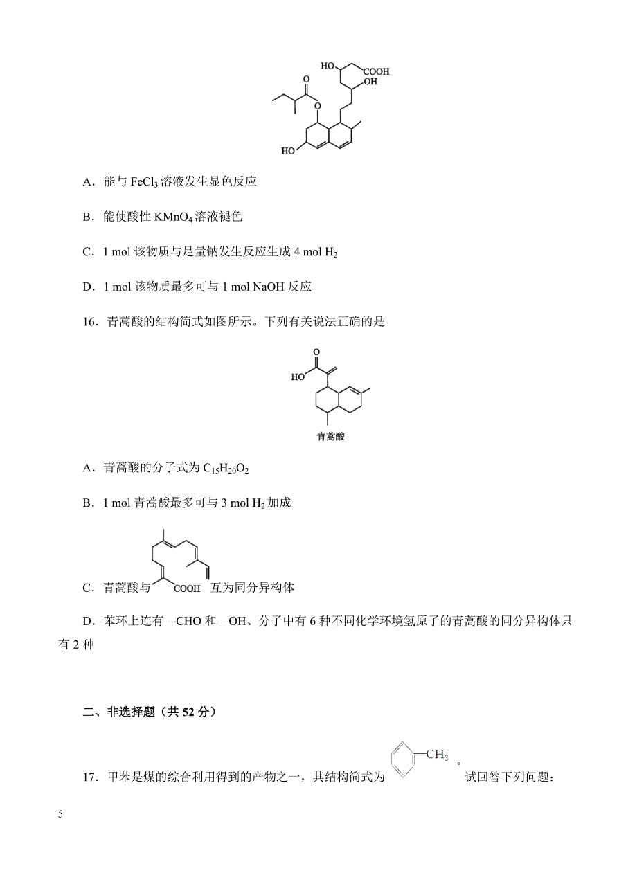 高三化学一轮单元卷：第十三单元_有机化合物_b卷 有答案_第5页