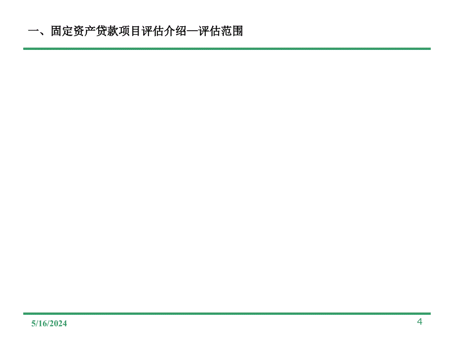 固定资产贷款项目评估ppt课件_第4页