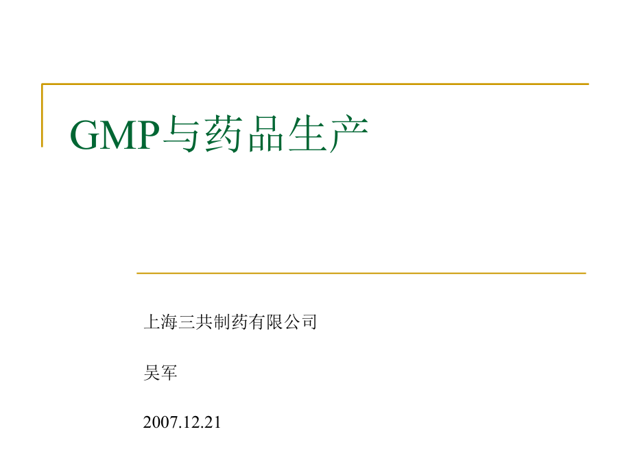 gmp基础培训(非生产系统)r01课件_第1页