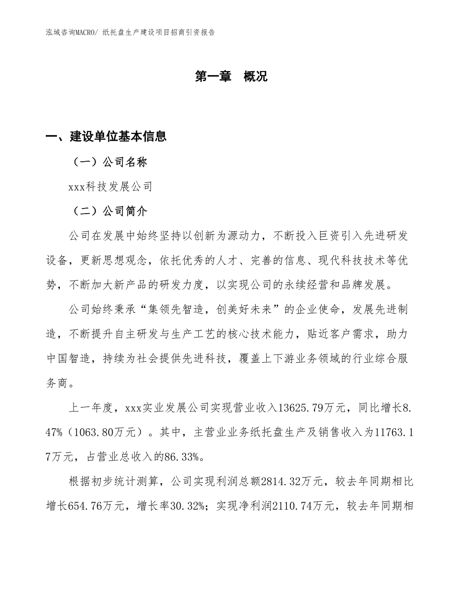 纸托盘生产建设项目招商引资报告(总投资12975.08万元)_第1页