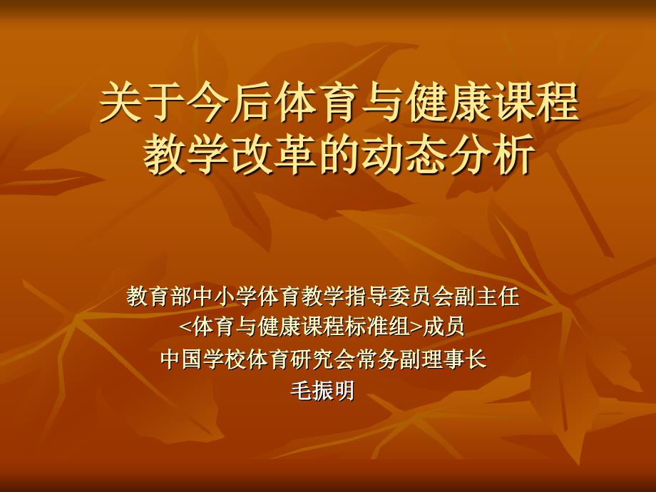 (ppt)-关于今后体育与健康课程教学改革的动态分析_第1页