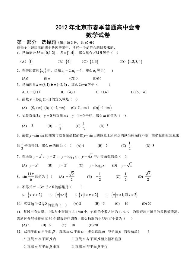 2012年北京市春季高中会考数学试卷
