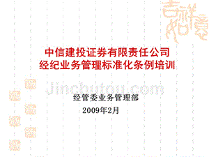 (ppt)-中信建投证券有限责任公司经纪业务管理标准化条例培训