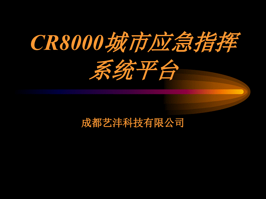 cr8000综合应急指挥平台_第1页