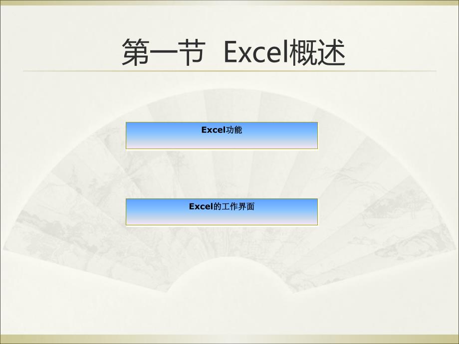 excel2007幻灯片入门篇_第2页