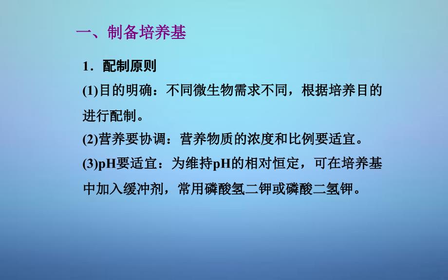 2016-2017高中生物-专题2-课题1-微生物的实验室培养幻灯片-新人教版选修1_第4页