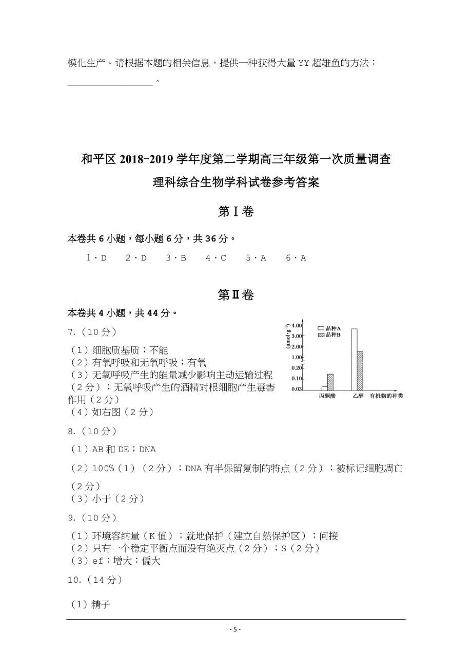 天津市和平区高三下学期第一次质量调查理综生物试题---精校Word版含答案_第5页