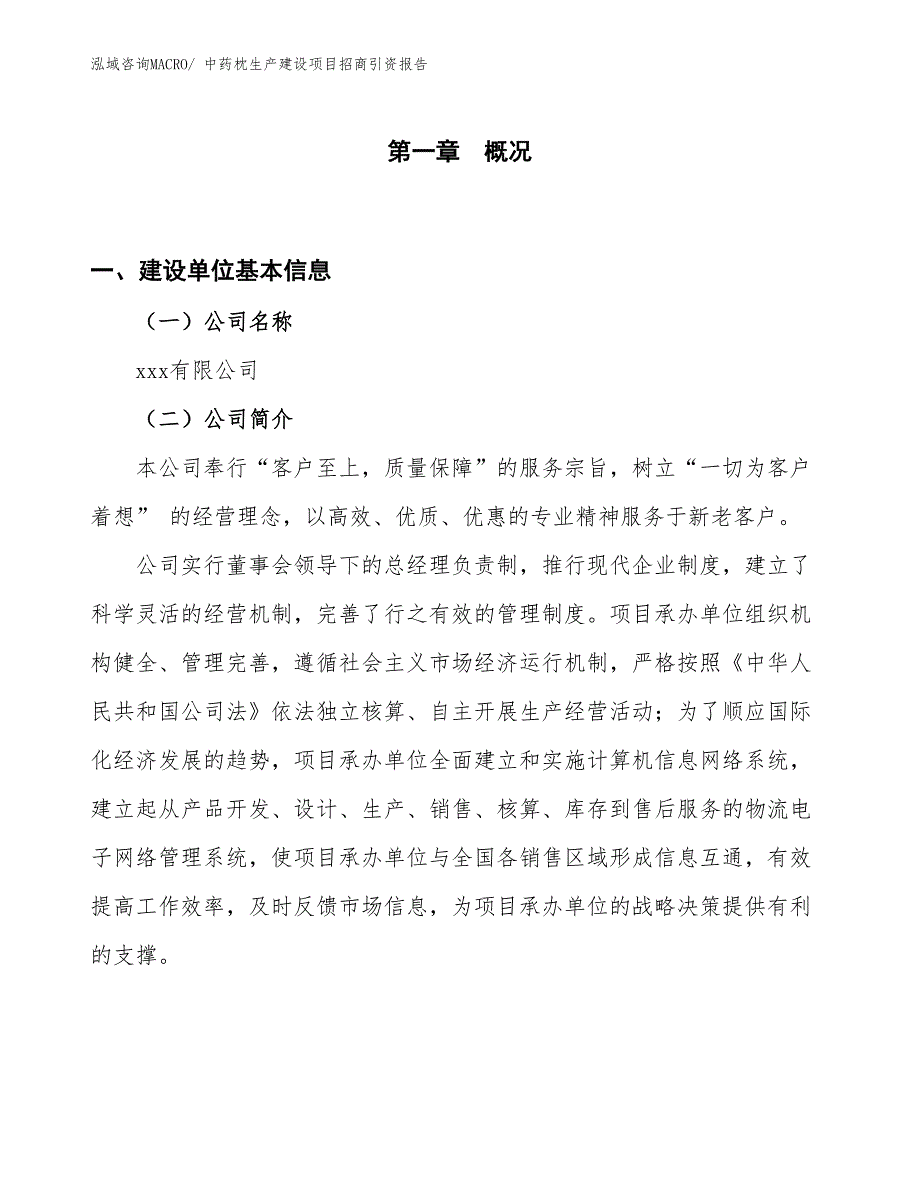 中药枕生产建设项目招商引资报告(总投资9719.90万元)_第1页