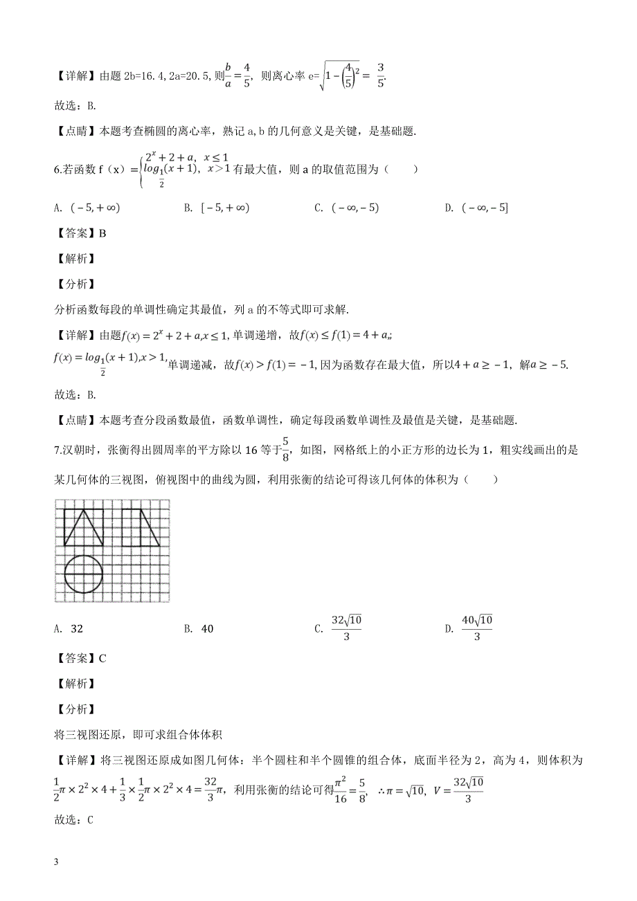 甘青宁2019届高三3月联考数学（理）试题（解析版）_第3页