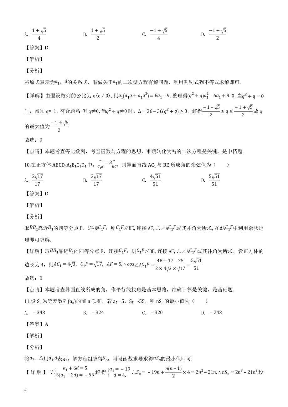 甘青宁2019届高三3月联考数学（理）试题（解析版）_第5页