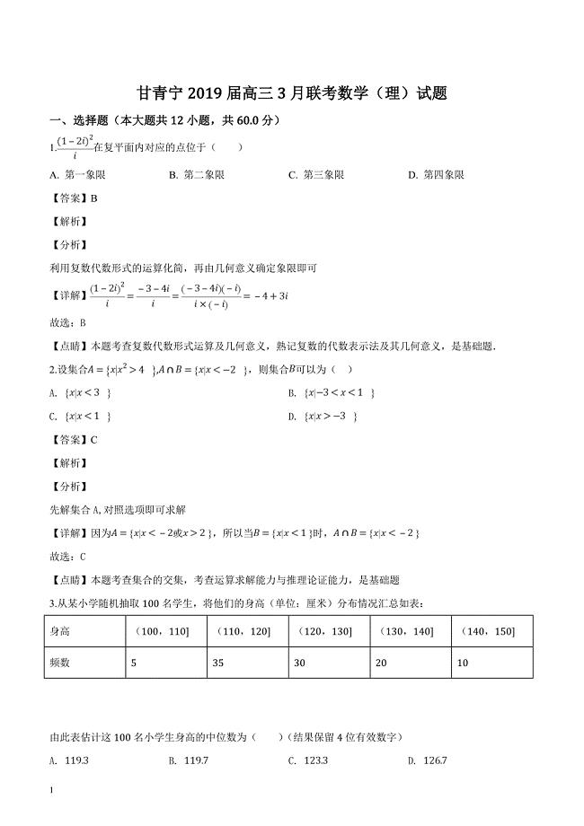 甘青宁2019届高三3月联考数学（理）试题（解析版）