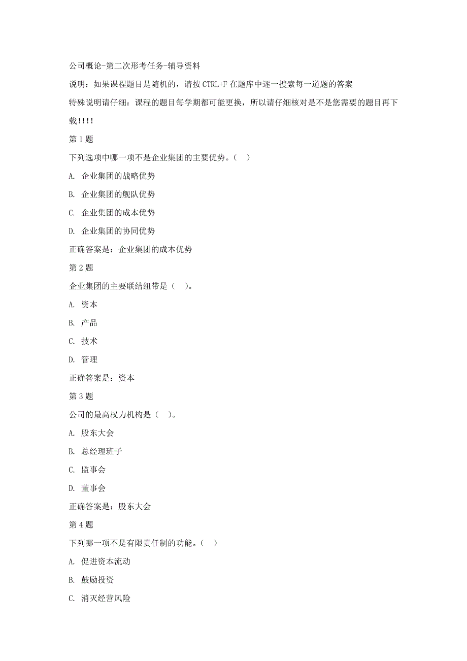 国开（宁夏）00523-公司概论-第二次形考任务-【资料答案】_第1页