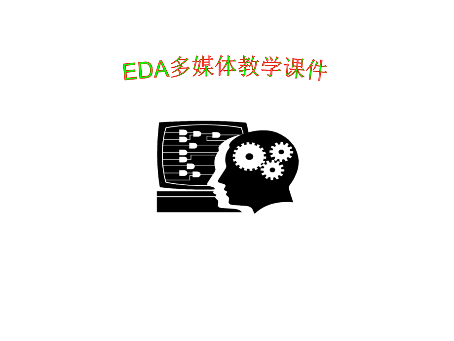 eda技术及应用多媒体幻灯片_第1页