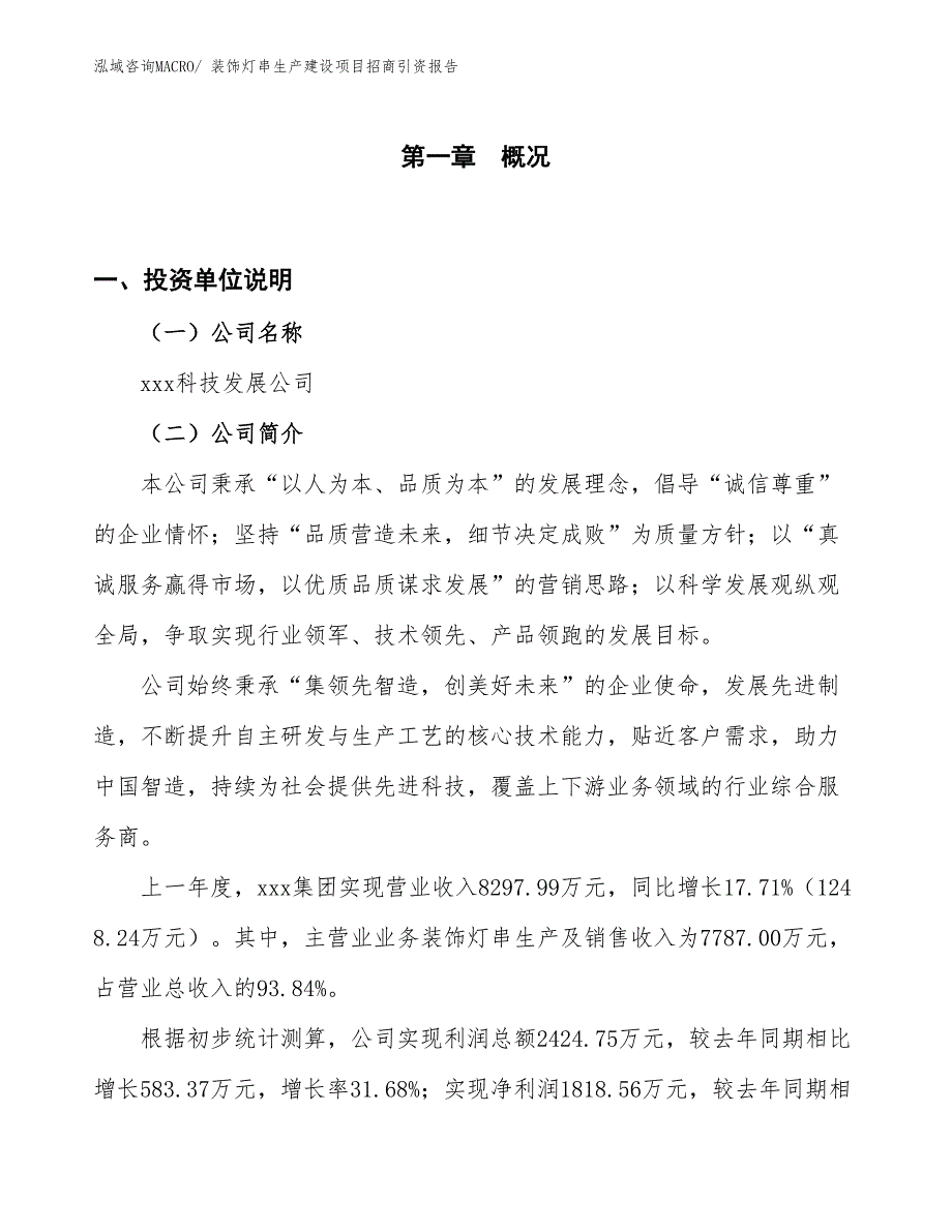 装饰灯串生产建设项目招商引资报告(总投资5086.96万元)_第1页