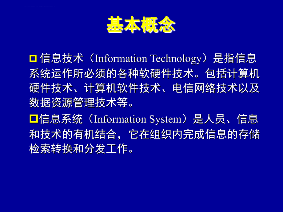 北科-管理信息系统-mis讲义(第1章)-wei2014课件_第3页