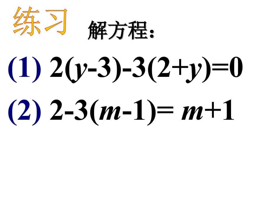 (4)一元一次方程《去括号》.ppt_第5页