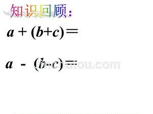 (4)一元一次方程《去括号》.ppt