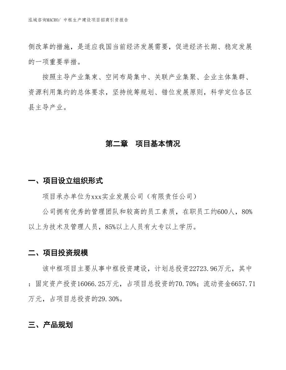 中框生产建设项目招商引资报告(总投资22723.96万元)_第5页