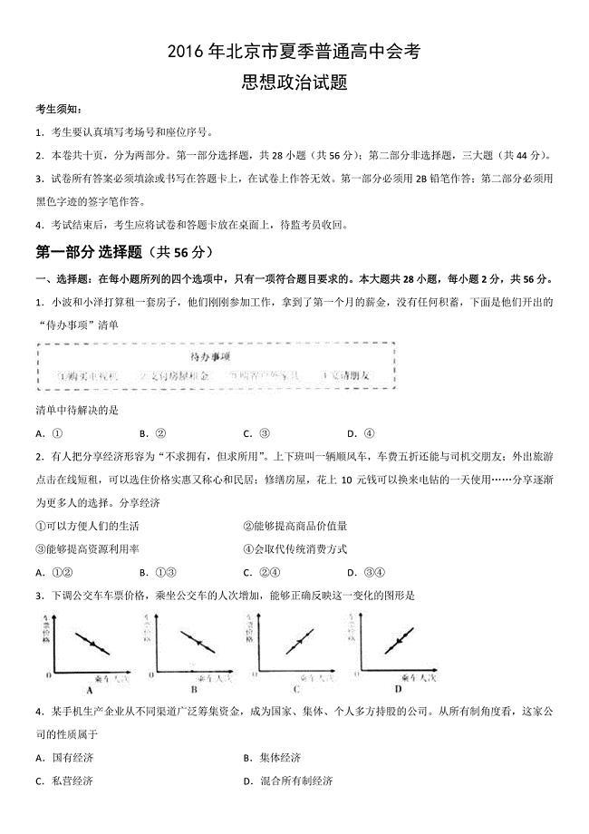 2016年北京市夏季高中会考政治试卷
