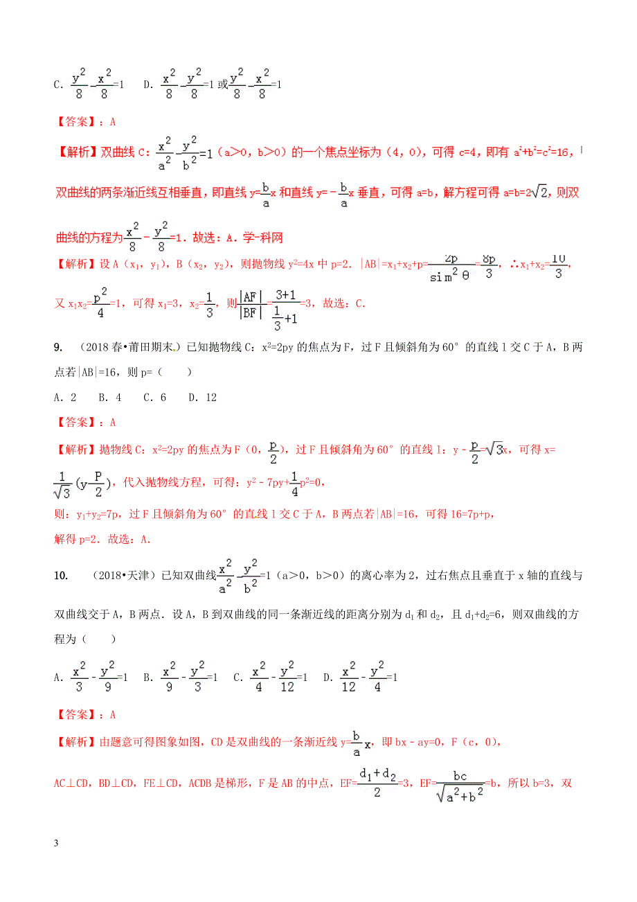 2019年高考数学艺术生百日冲刺专题13双曲线与抛物线测试题（含答案）_第3页