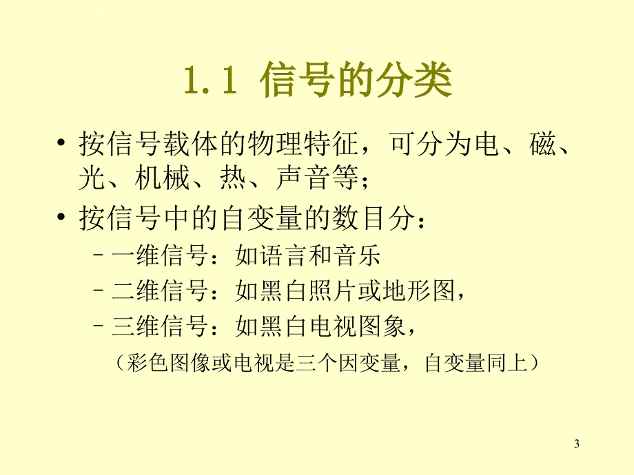 数字信号处理教程——matlab释义与实现》(第2版)幻灯片-第一章_第3页