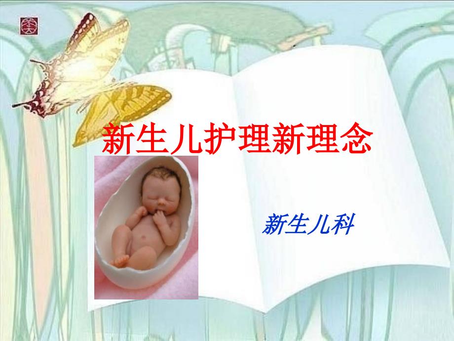 早产儿的护理新理念课件_第1页